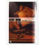 科学と宗教 合理的自然観のパラドクス