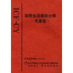 国際生活機能分類 児童版