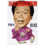 当世落語家事情