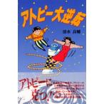 アトピー大逆転