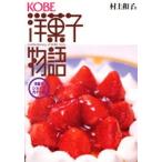 KOBE洋菓子物語