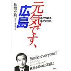 元気です、広島 市民が創る豊かな未来