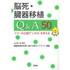 脳死・臓器移植Q＆A50 ドナーの立場で“いのち”を考える