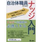 自治体職員のためのナッジ入門 どうすれば望ましい行動を後押しできるか?