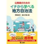 公務員のためのイチから学べる地方自治法