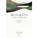 母たちと息子たち アイルランドの光と影を生きる