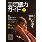 国際協力ガイド 2015
