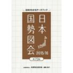 日本国勢図会 日本がわかるデータブック 2015／16