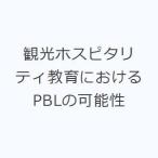 �ό��z�X�s�^���e�B����ɂ�����PBL�̉\��