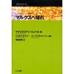 マルクスへ帰れ