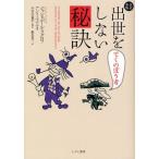 出世をしない秘訣 でくのぼう考