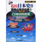 NEW Ishikawa история Японии B... реальный . трансляция CD описание рабочая тетрадь 4