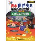 NEW Aoki мировая история B... реальный . трансляция CD описание рабочая тетрадь 1