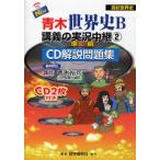 NEW Aoki мировая история B... реальный . трансляция CD описание рабочая тетрадь 2