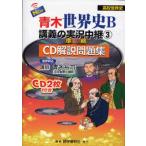 NEW Aoki мировая история B... реальный . трансляция CD описание рабочая тетрадь 3