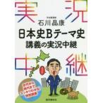  Ishikawa .. история Японии B Thema история ... реальный . трансляция 