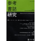 参考書誌研究 71