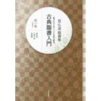古典臨書入門 書きながら身につける本格の書風 第6集 星弘道臨書集