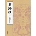 墨海抄