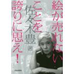 絵が売れないことを誇りに思え!
