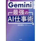 Gemini最強のAI仕事術
