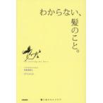 わからない、髪のこと。