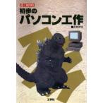 初歩のパソコン工作