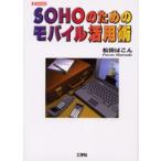 SOHOのためのモバイル活用術