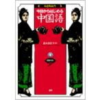 CDブック 今日からはじまる中国語