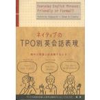 ネイティブのTPO別英会話表現 Everyday English Phrases：Friendly or Formal?
