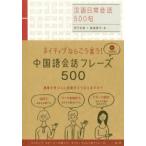 ネイティブならこう言う!中国語会話フレーズ500