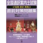 全国通訳案内士試験「地理・歴史・実務」直