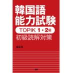 TOPIK1・2級 初級読解対策