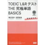 TOEIC L&R тест THE окончательный одиночный язык 