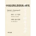 中国民間仏教教派の研究