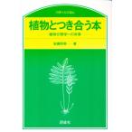 植物とつき合う本