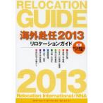 海外赴任 リロケーションガイド 2013