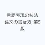 言語表現の技法 論文の書き方 第5版