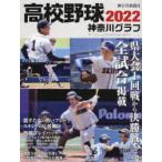 高校野球神奈川グラフ 第104回全国高校