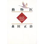 動物医日記 北の大地の生命まもって