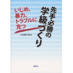 Yahoo! Yahoo!ショッピング(ヤフー ショッピング)いじめ、暴力、トラブルに克つ先手必勝の学級づくり