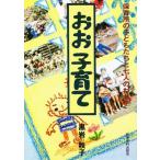 おお 子育て 保育所の子どもたちと七人のわが子