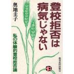 登校拒否は病気じゃない 私の体験的登校拒否論