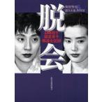 脱会 山崎浩子 飯星景子報道全記録