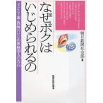 Yahoo! Yahoo!ショッピング(ヤフー ショッピング)なぜボクはいじめられるの 子ども・親・教師のいじめ体験200人の告白