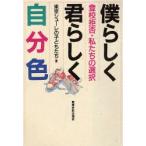 僕らしく君らしく自分色 登校拒否・私たちの選択