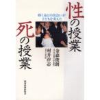 性の授業死の授業 輝く命との出会いが子どもを変えた