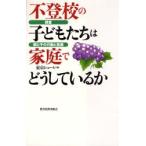 Yahoo! Yahoo!ショッピング(ヤフー ショッピング)不登校の子どもたちは家庭でどうしているか 調査・親と子の行動と意識