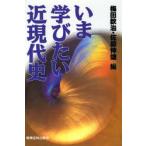 いま学びたい近現代史