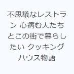 不思議なレストラン 心病む人たちとこの街で暮らしたい クッキングハウス物語